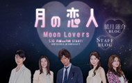 月の恋人～Moon Lovers～